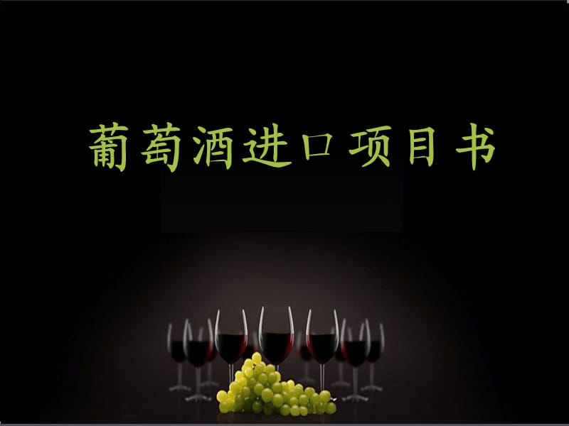 西安葡萄酒进口项目书(NEW).ppt_第1页