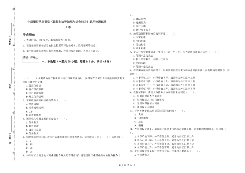 中级银行从业资格《银行业法律法规与综合能力》题库检测试卷A卷.doc_第1页