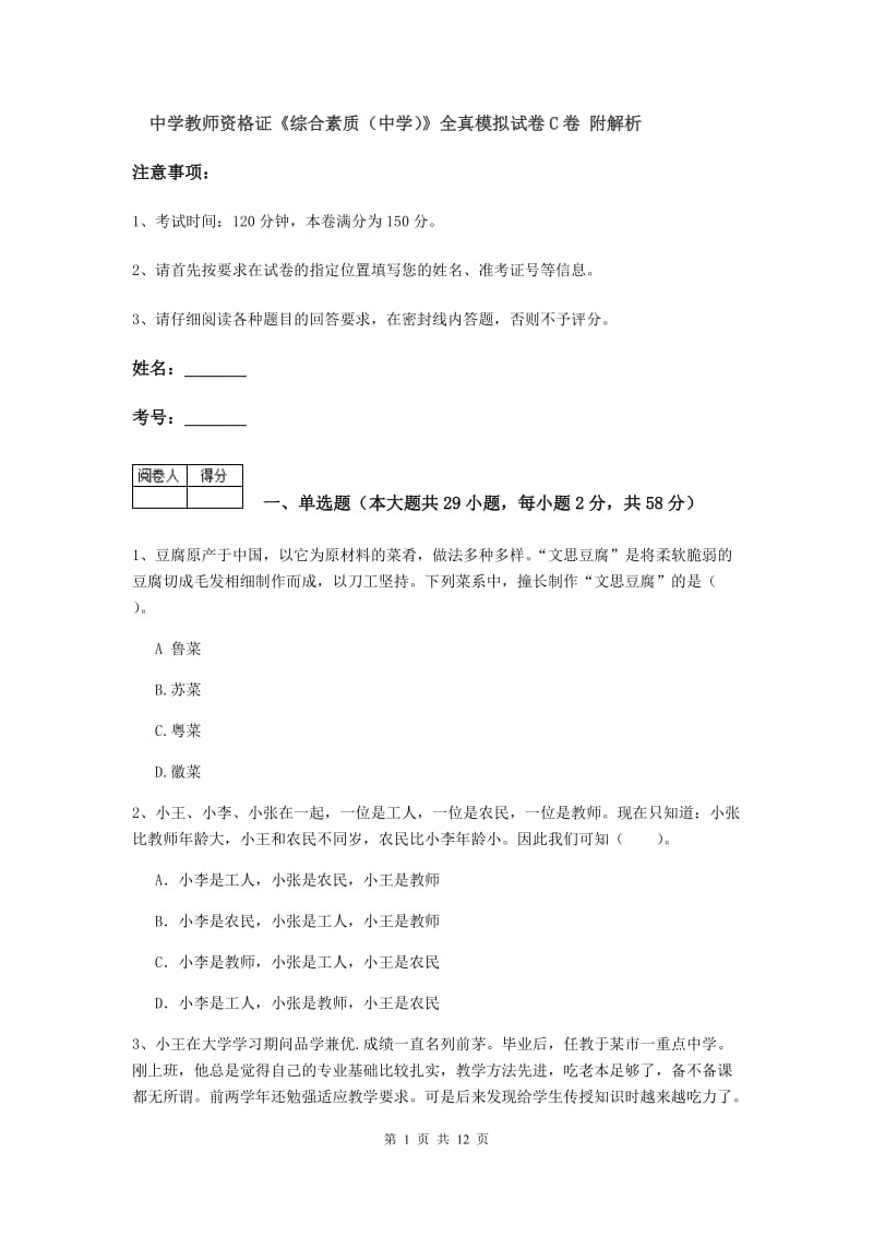 中学教师资格证《综合素质（中学）》全真模拟试卷C卷 附解析.doc_第1页