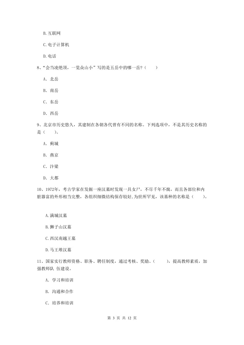 中学教师资格证《综合素质（中学）》全真模拟试卷C卷 附解析.doc_第3页