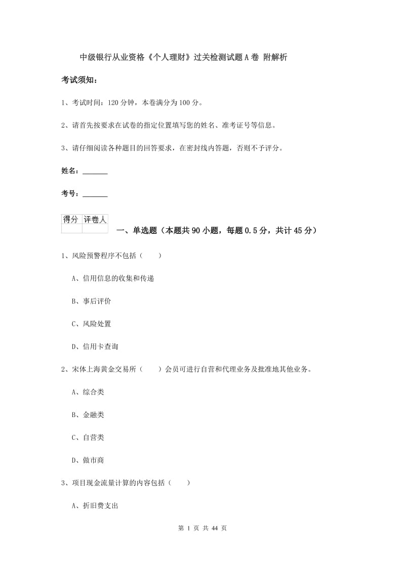 中级银行从业资格《个人理财》过关检测试题A卷 附解析.doc_第1页