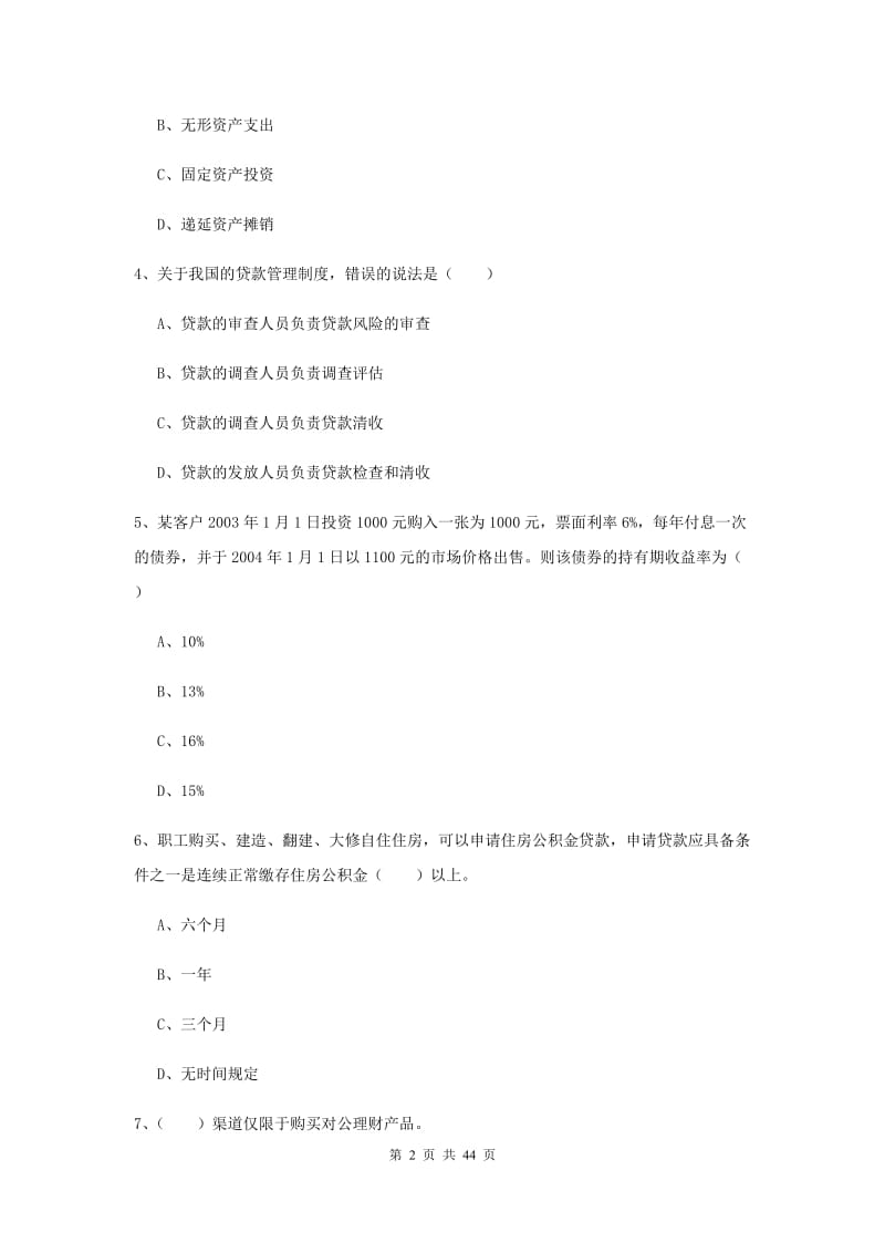 中级银行从业资格《个人理财》过关检测试题A卷 附解析.doc_第2页