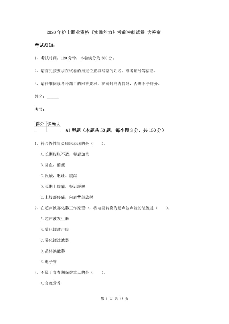 2020年护士职业资格《实践能力》考前冲刺试卷 含答案.doc_第1页