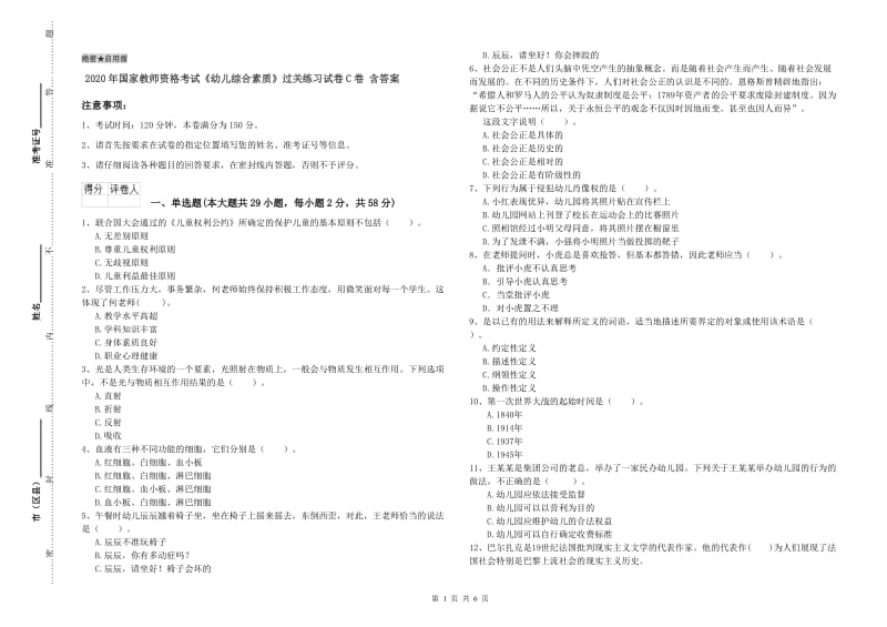 2020年国家教师资格考试《幼儿综合素质》过关练习试卷C卷 含答案.doc_第1页