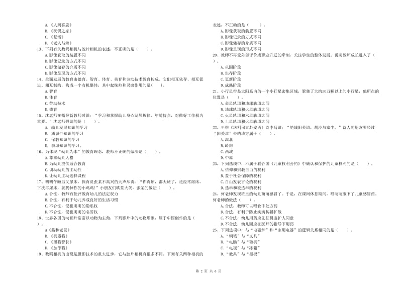 2020年国家教师资格考试《幼儿综合素质》过关练习试卷C卷 含答案.doc_第2页