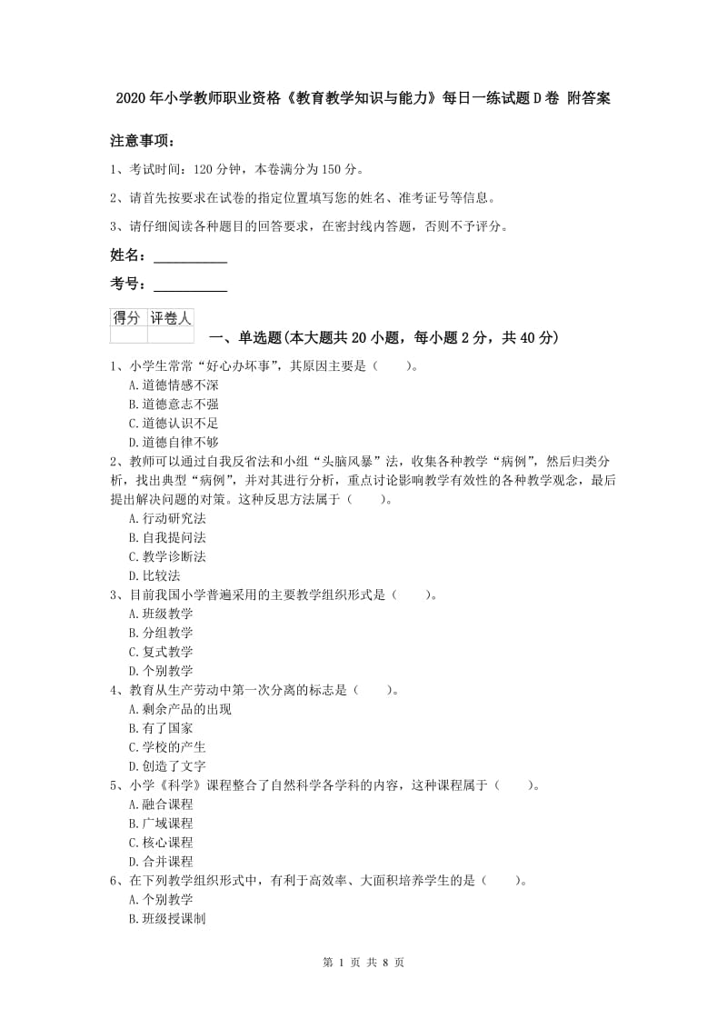 2020年小学教师职业资格《教育教学知识与能力》每日一练试题D卷 附答案.doc_第1页