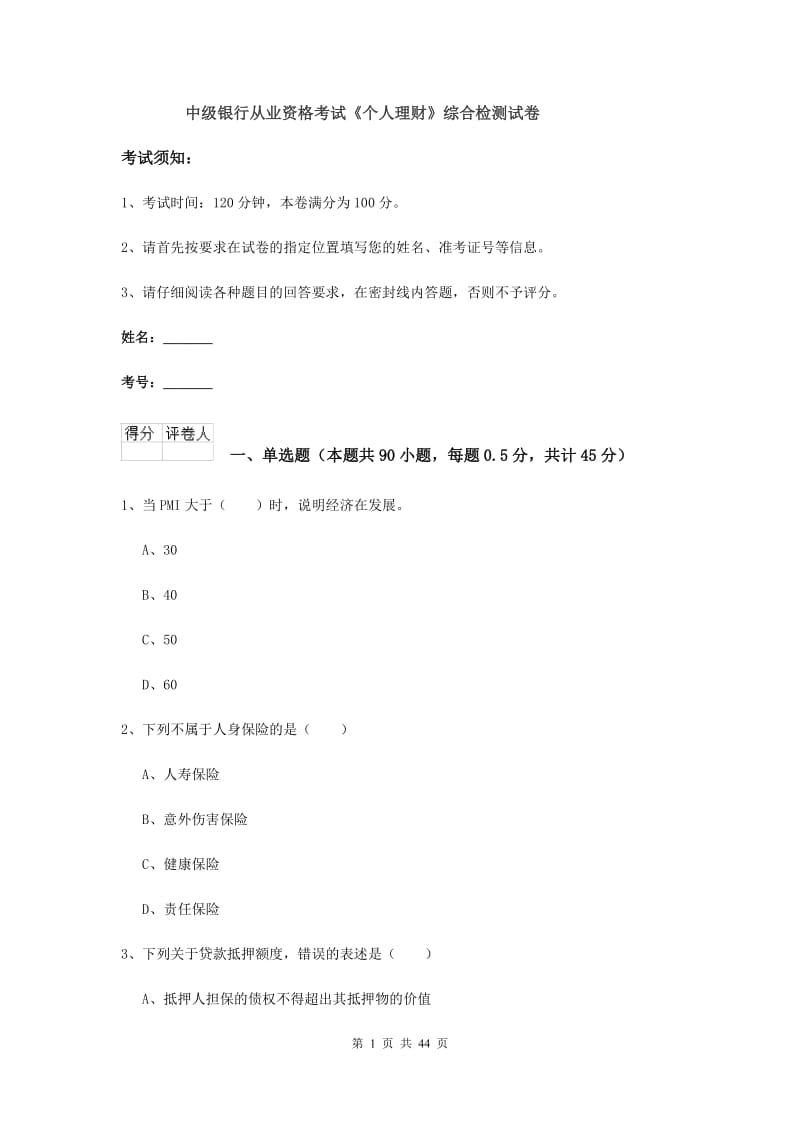 中级银行从业资格考试《个人理财》综合检测试卷.doc_第1页