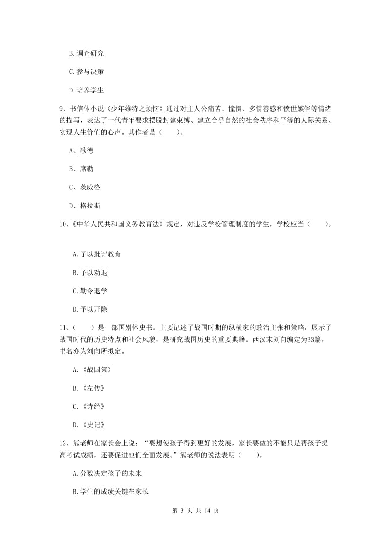 2020年小学教师资格证《综合素质》强化训练试卷B卷 附答案.doc_第3页