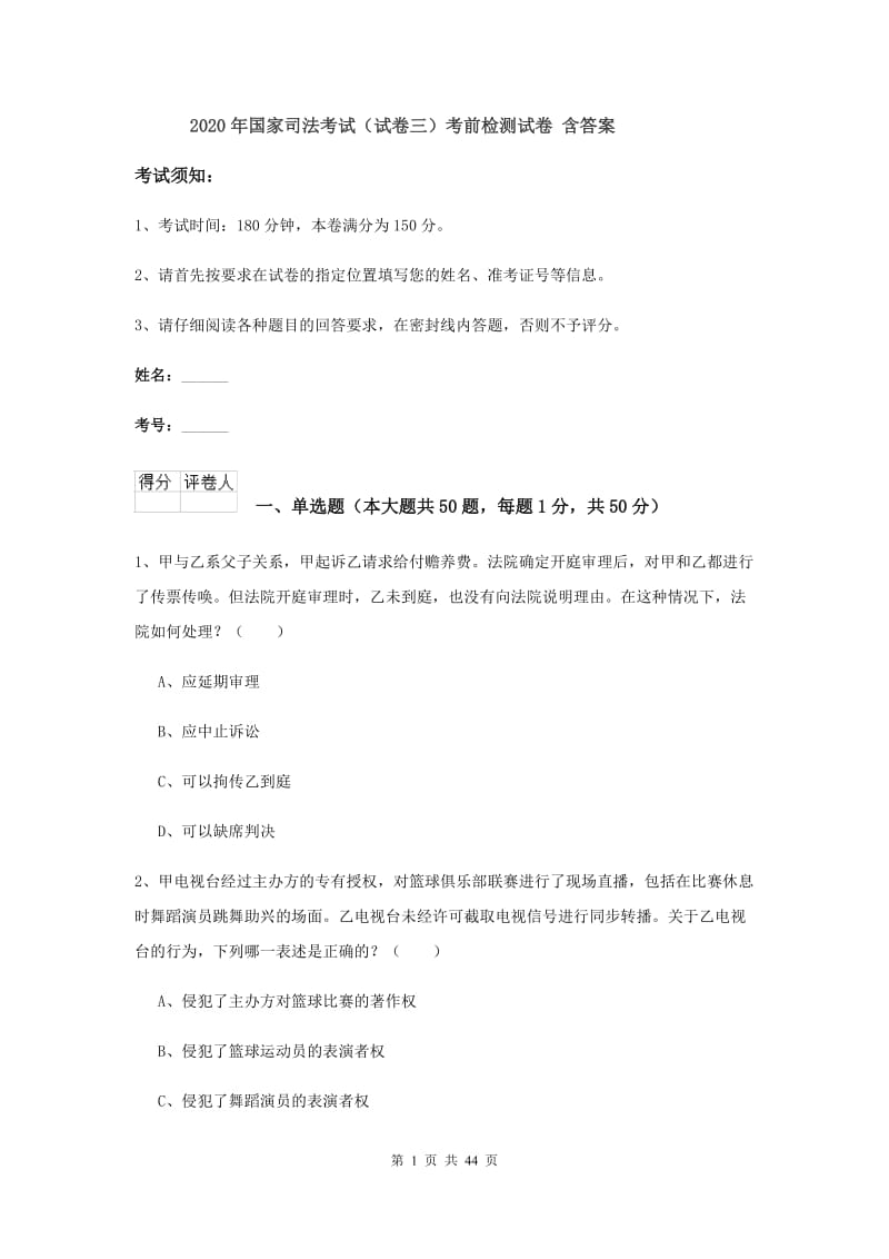 2020年国家司法考试（试卷三）考前检测试卷 含答案.doc_第1页