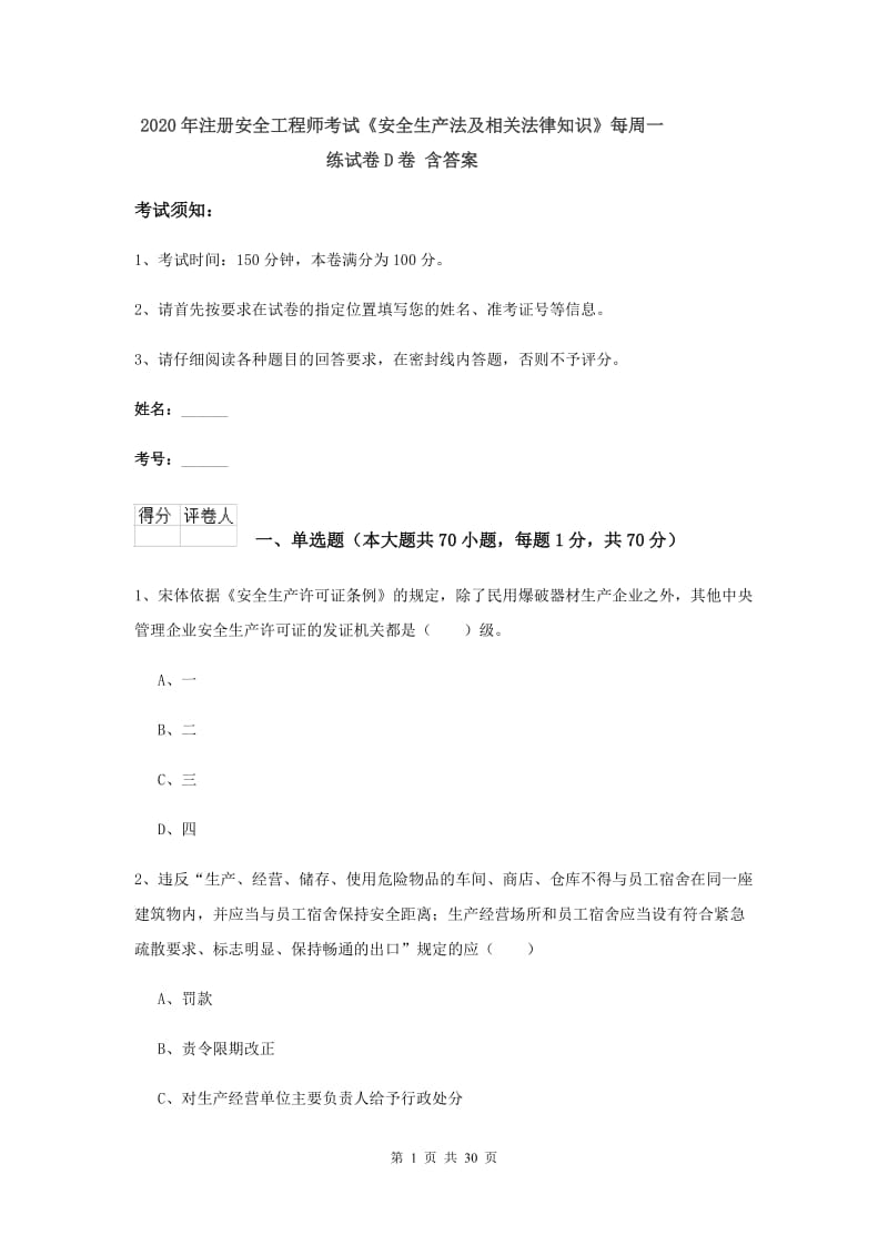 2020年注册安全工程师考试《安全生产法及相关法律知识》每周一练试卷D卷 含答案.doc_第1页