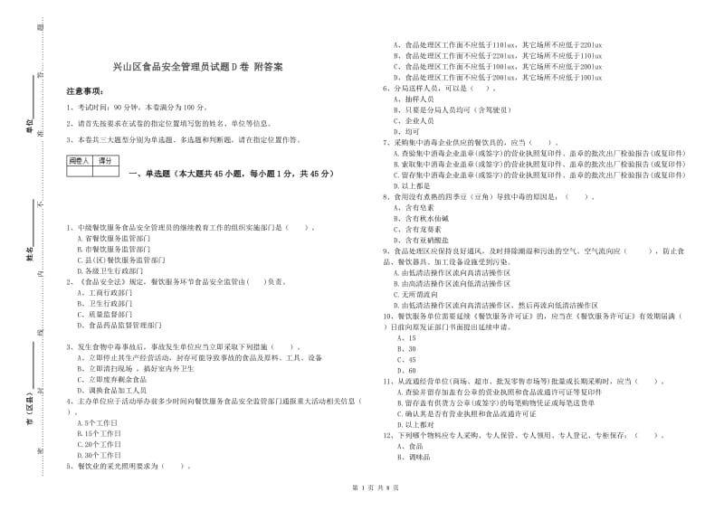 兴山区食品安全管理员试题D卷 附答案.doc_第1页