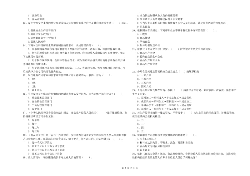 兴山区食品安全管理员试题D卷 附答案.doc_第2页