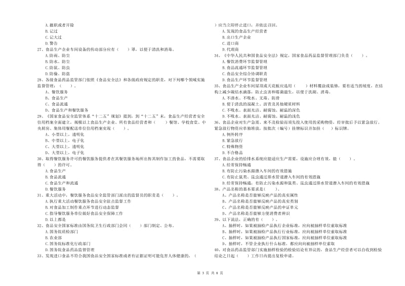 兴山区食品安全管理员试题D卷 附答案.doc_第3页