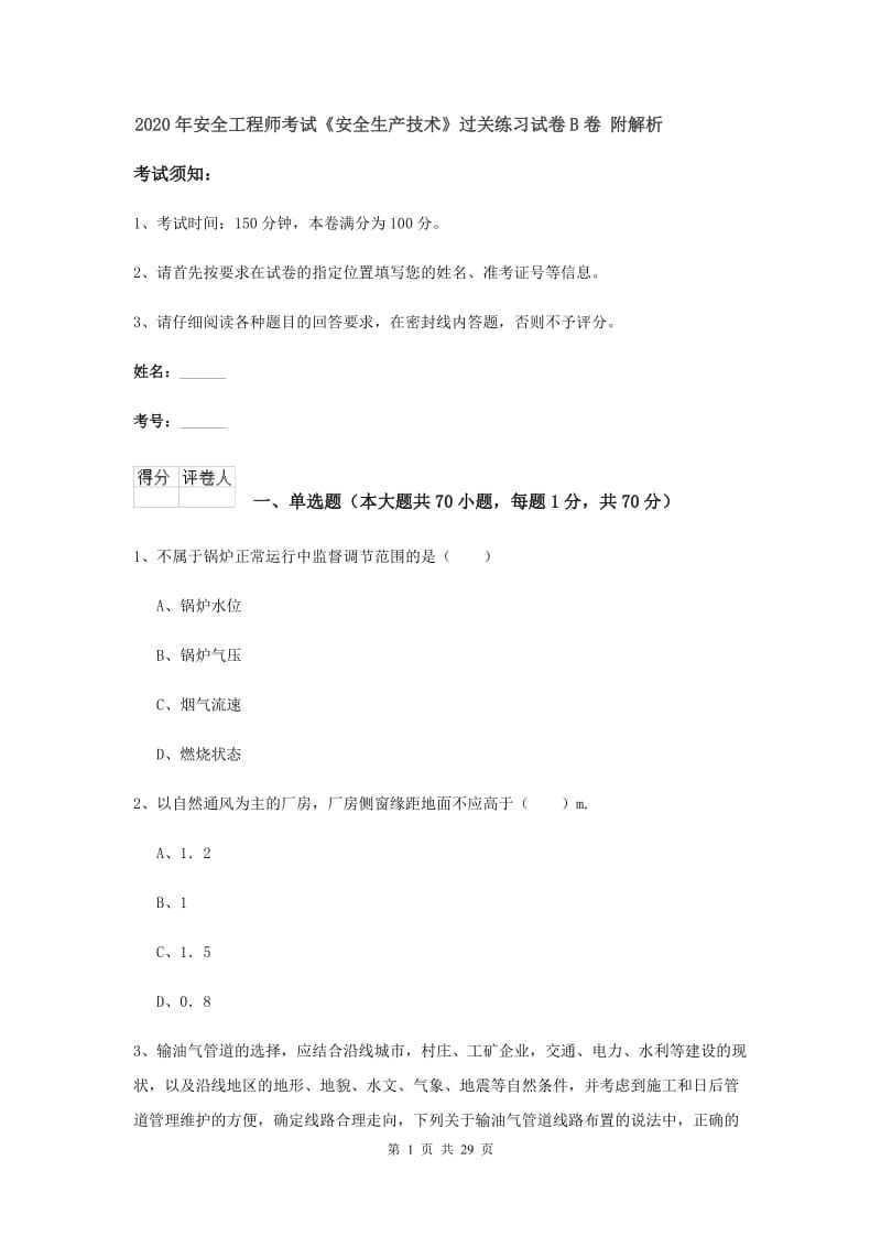 2020年安全工程师考试《安全生产技术》过关练习试卷B卷 附解析.doc_第1页