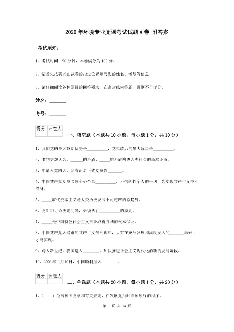 2020年环境专业党课考试试题A卷 附答案.doc_第1页