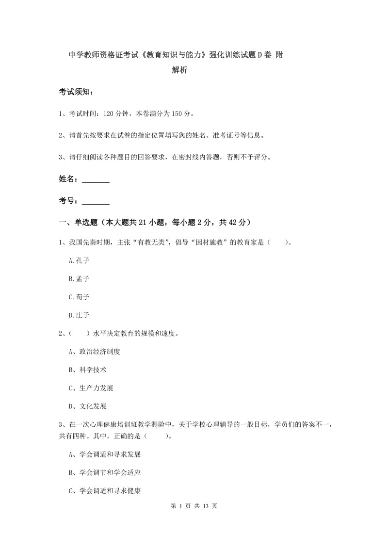 中学教师资格证考试《教育知识与能力》强化训练试题D卷 附解析.doc_第1页