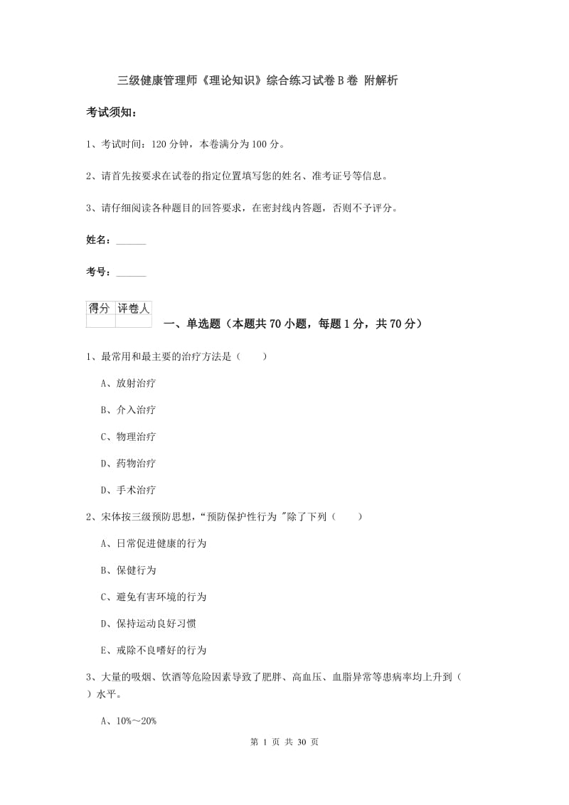 三级健康管理师《理论知识》综合练习试卷B卷 附解析.doc_第1页