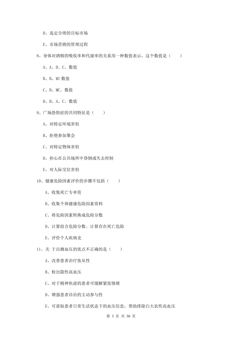 三级健康管理师《理论知识》综合练习试卷B卷 附解析.doc_第3页