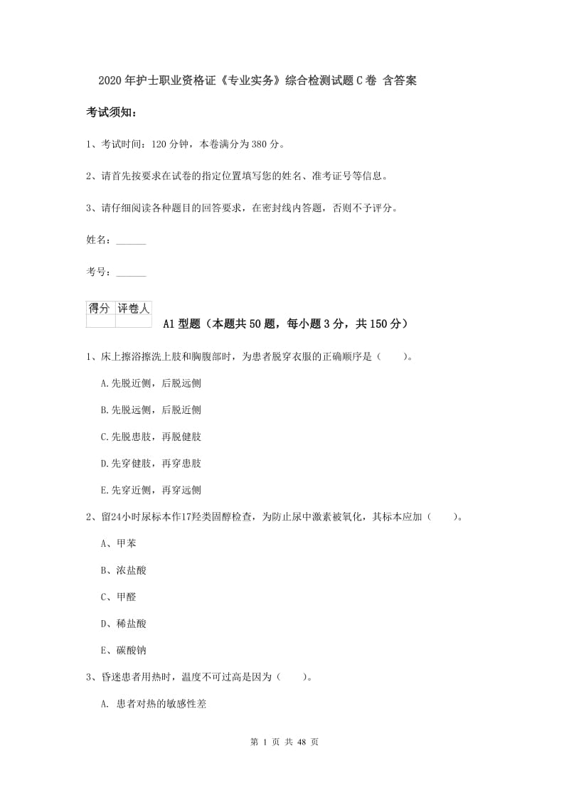 2020年护士职业资格证《专业实务》综合检测试题C卷 含答案.doc_第1页