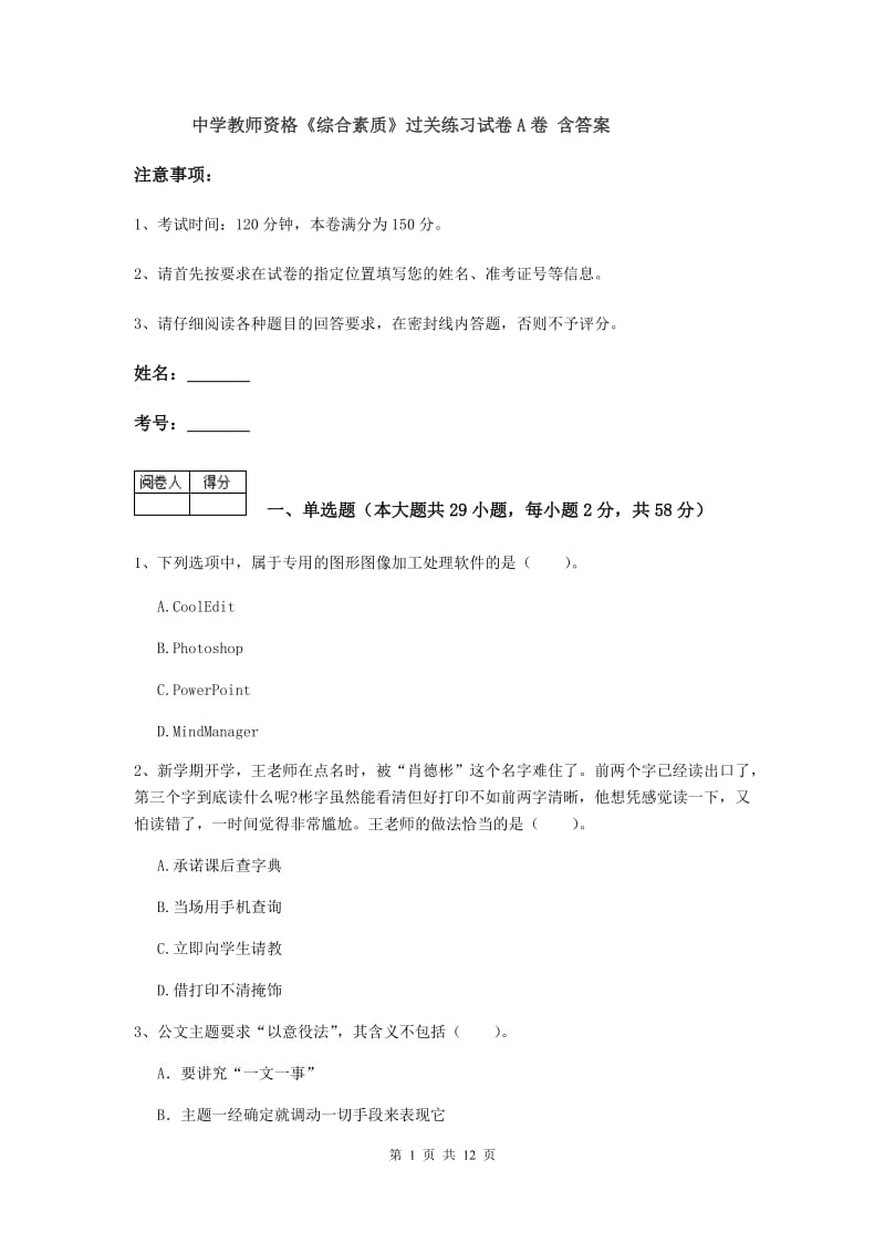 中学教师资格《综合素质》过关练习试卷A卷 含答案.doc_第1页