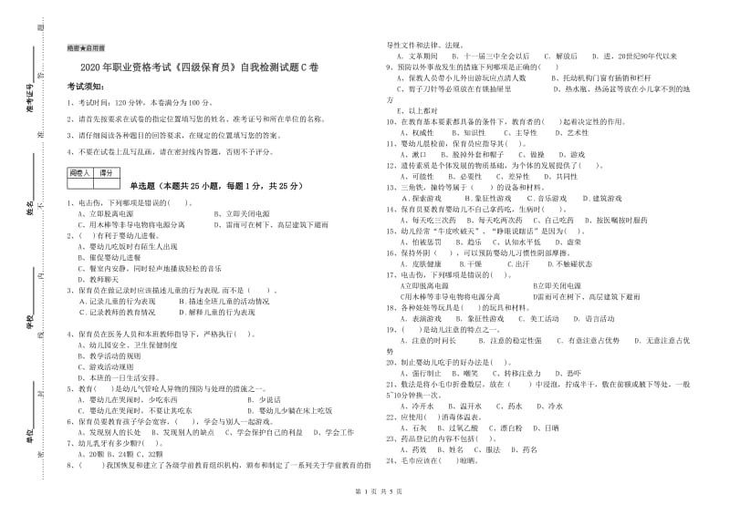 2020年职业资格考试《四级保育员》自我检测试题C卷.doc_第1页