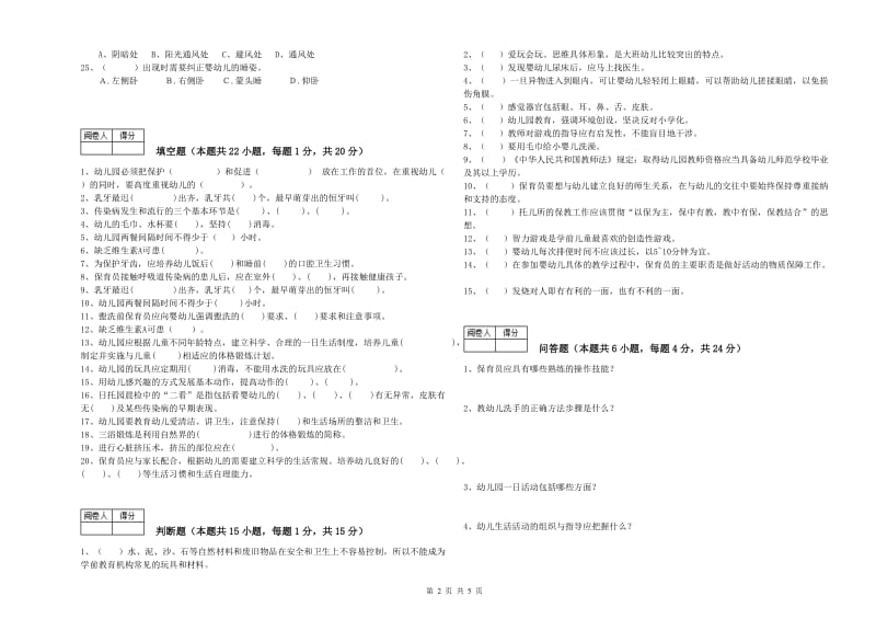 2020年职业资格考试《四级保育员》自我检测试题C卷.doc_第2页