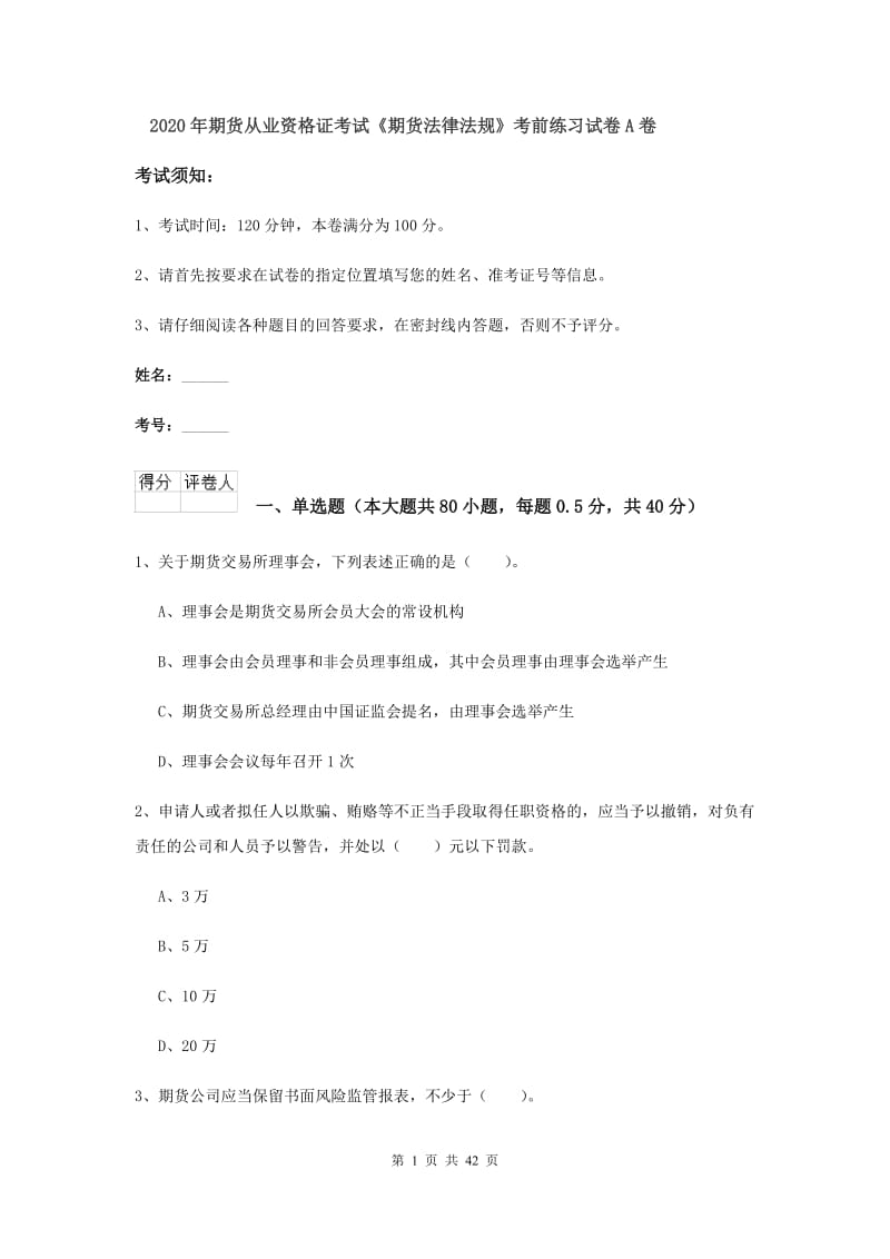 2020年期货从业资格证考试《期货法律法规》考前练习试卷A卷.doc_第1页