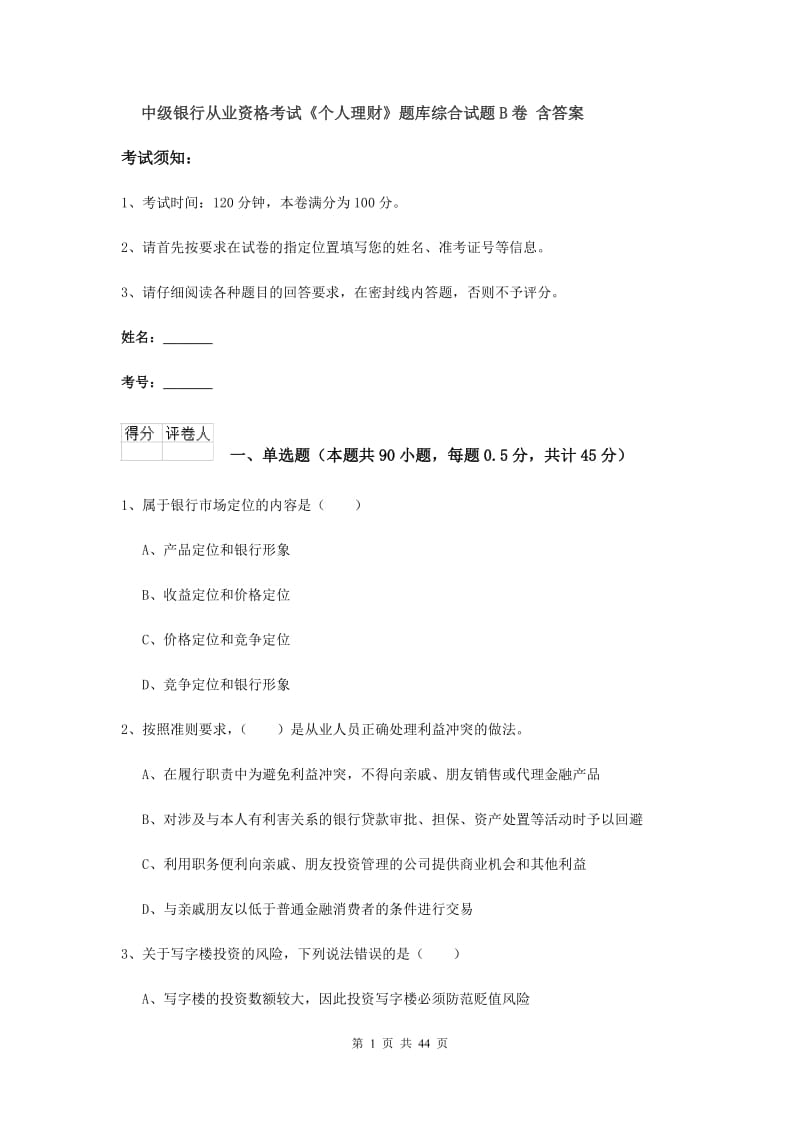 中级银行从业资格考试《个人理财》题库综合试题B卷 含答案.doc_第1页