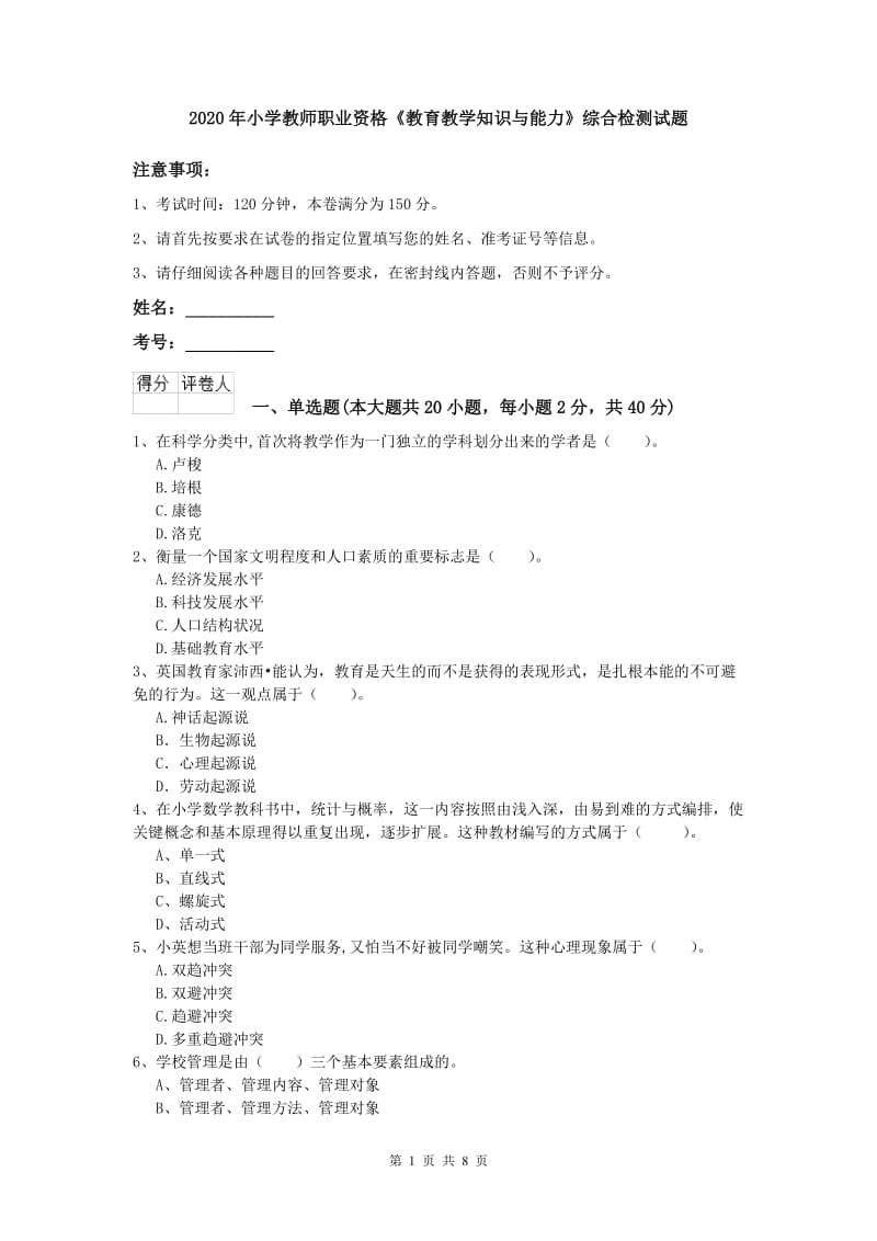 2020年小学教师职业资格《教育教学知识与能力》综合检测试题.doc_第1页