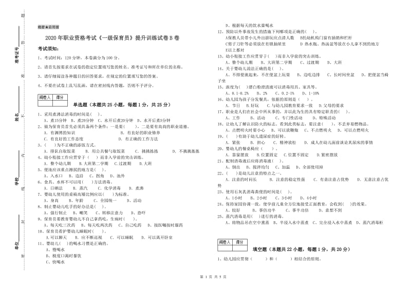 2020年职业资格考试《一级保育员》提升训练试卷B卷.doc_第1页