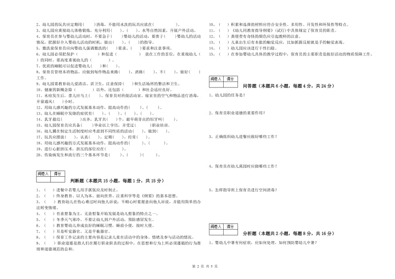 2020年职业资格考试《一级保育员》提升训练试卷B卷.doc_第2页