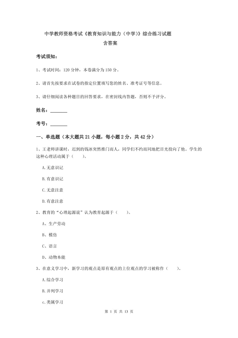 中学教师资格考试《教育知识与能力（中学）》综合练习试题 含答案.doc_第1页