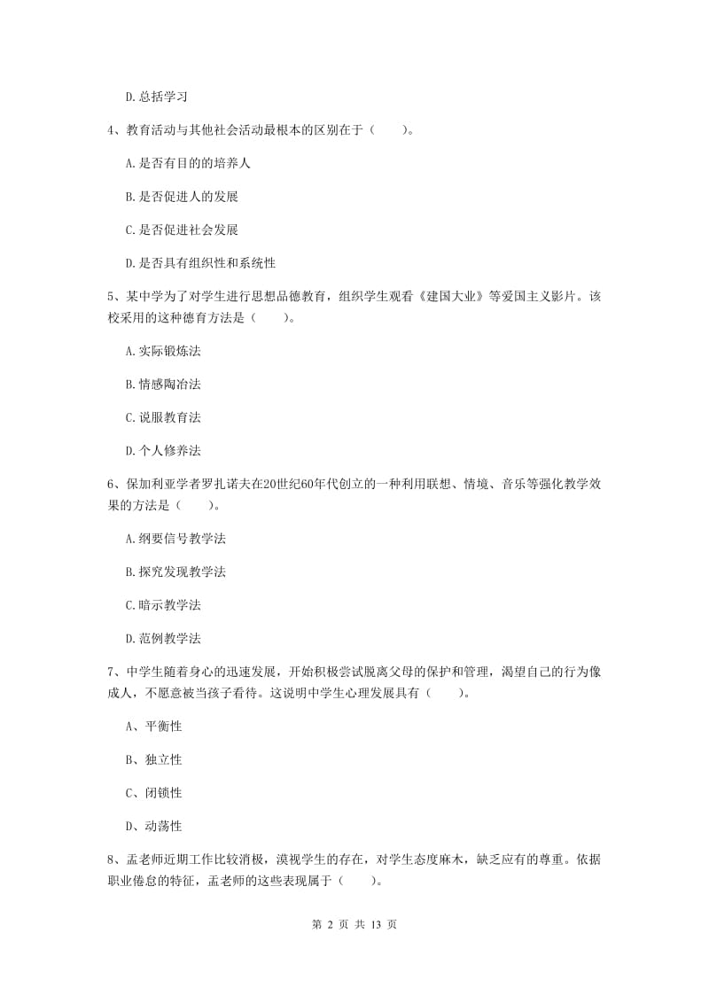 中学教师资格考试《教育知识与能力（中学）》综合练习试题 含答案.doc_第2页