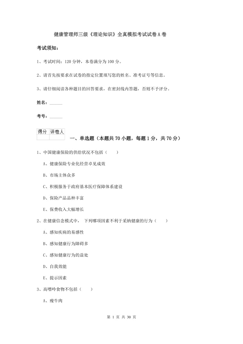 健康管理师三级《理论知识》全真模拟考试试卷A卷.doc_第1页