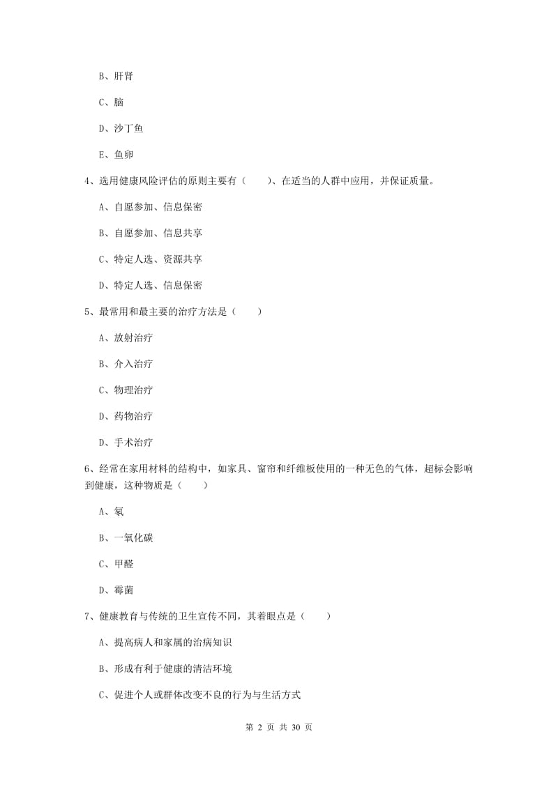 健康管理师三级《理论知识》全真模拟考试试卷A卷.doc_第2页