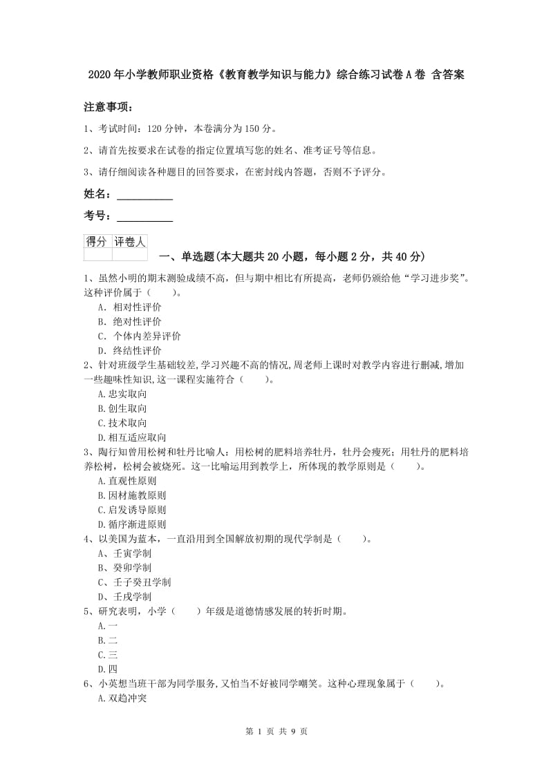 2020年小学教师职业资格《教育教学知识与能力》综合练习试卷A卷 含答案.doc_第1页