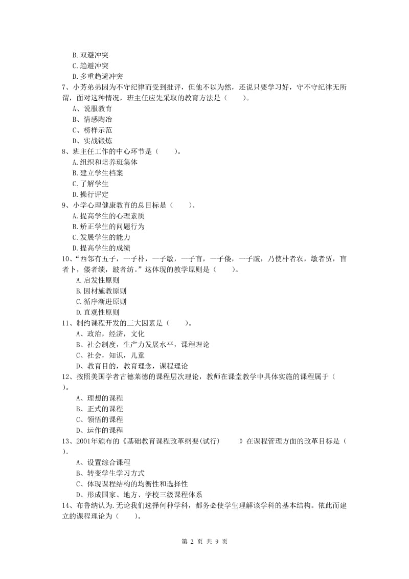 2020年小学教师职业资格《教育教学知识与能力》综合练习试卷A卷 含答案.doc_第2页