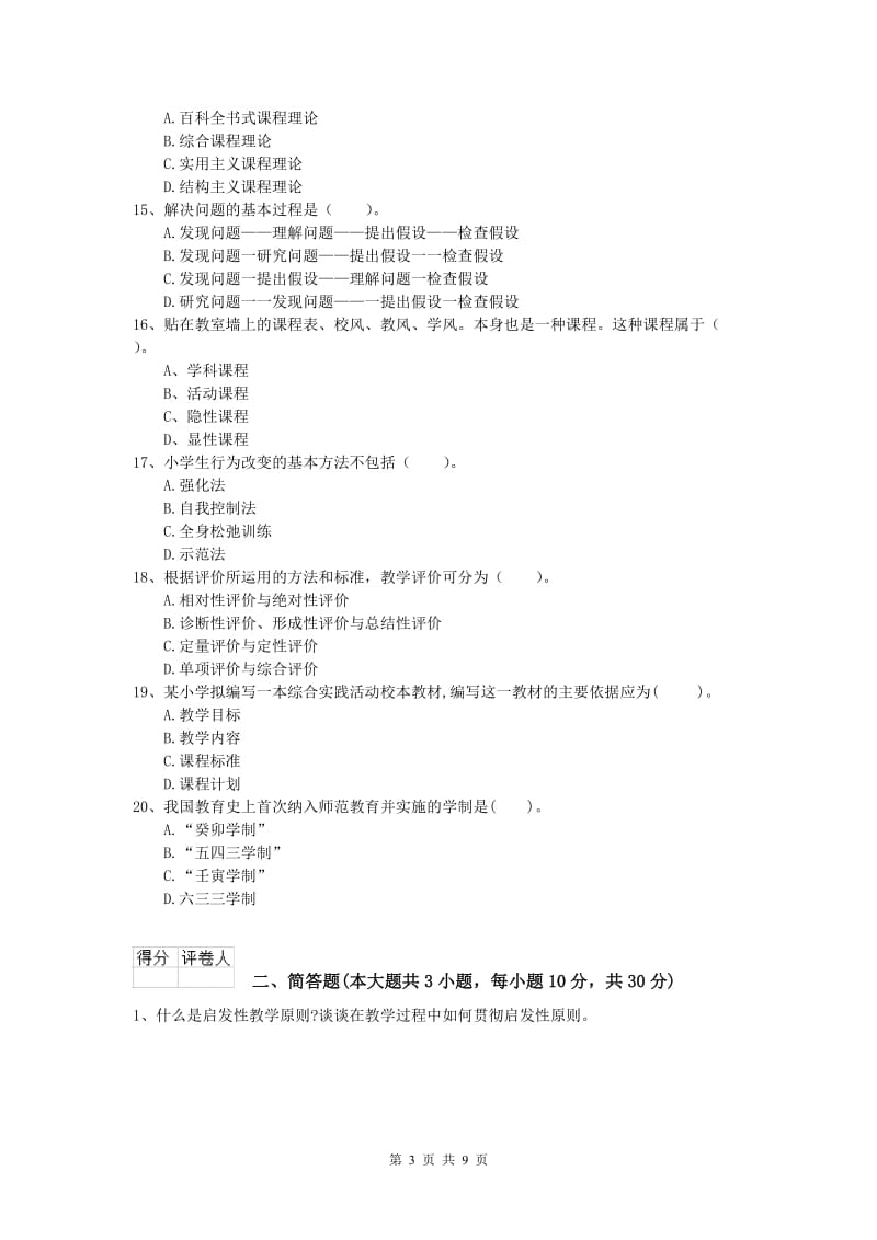 2020年小学教师职业资格《教育教学知识与能力》综合练习试卷A卷 含答案.doc_第3页