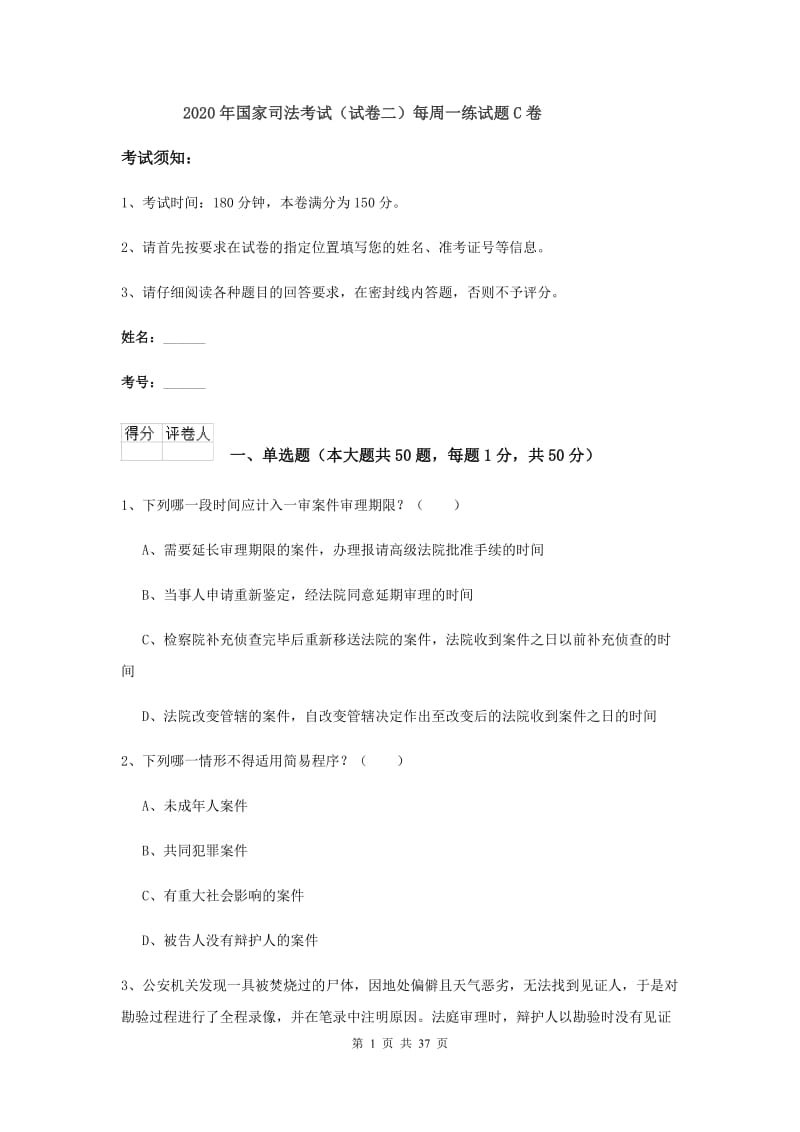 2020年国家司法考试（试卷二）每周一练试题C卷.doc_第1页