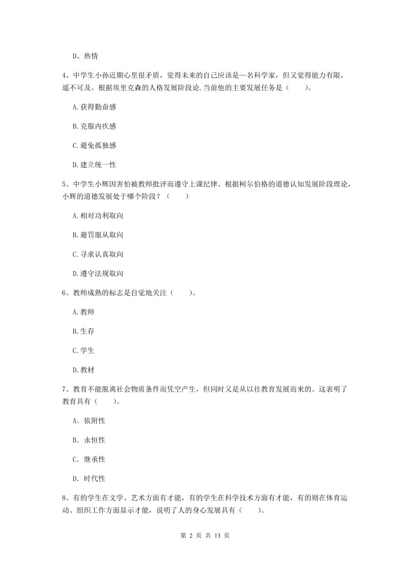 中学教师资格《教育知识与能力》强化训练试卷D卷 附答案.doc_第2页