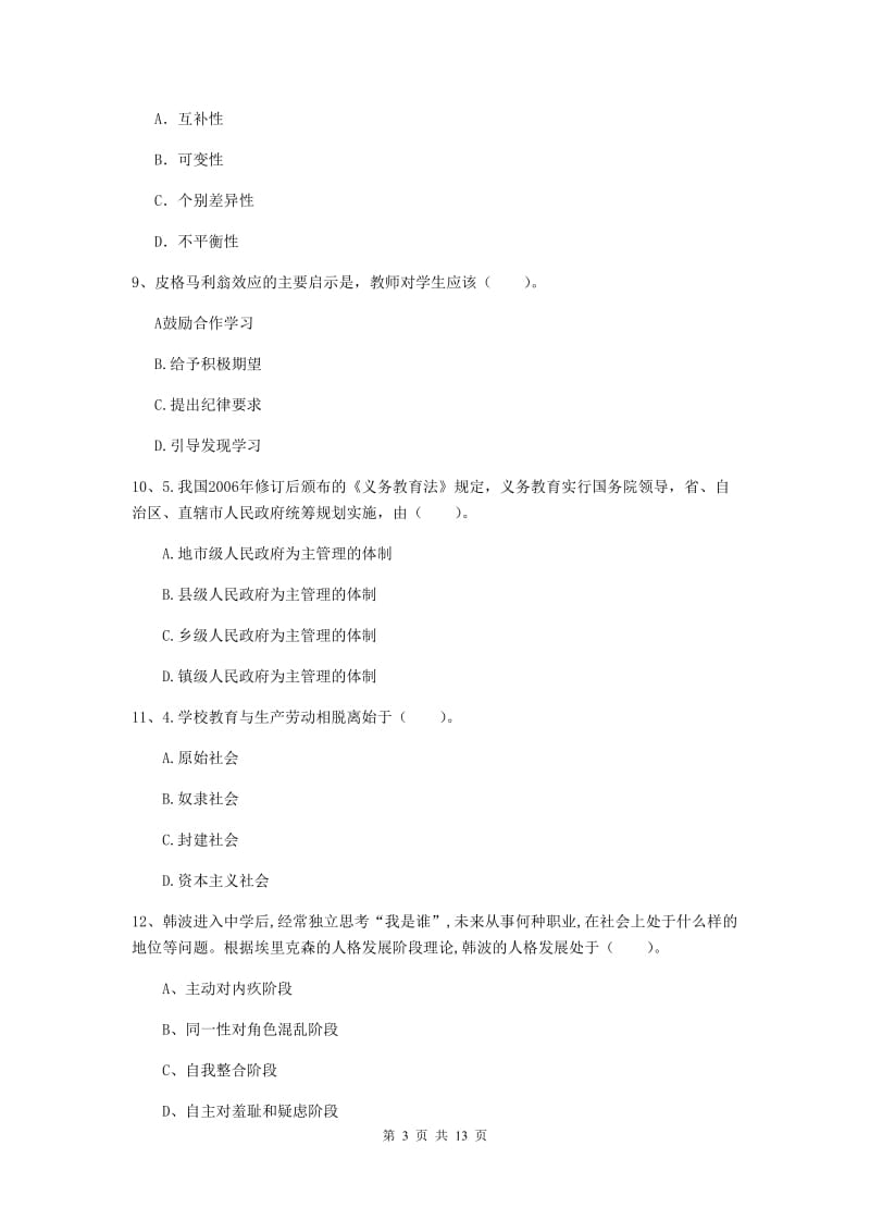 中学教师资格《教育知识与能力》强化训练试卷D卷 附答案.doc_第3页