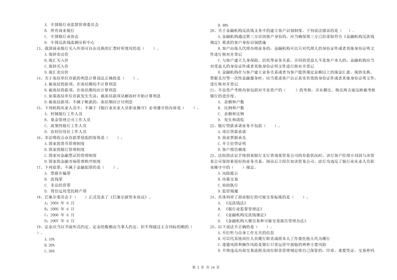 中级银行从业资格《银行业法律法规与综合能力》题库检测试卷A卷 附解析.doc_第2页