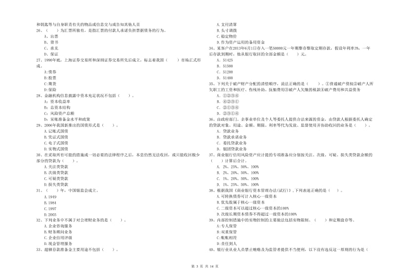 中级银行从业资格《银行业法律法规与综合能力》题库检测试卷A卷 附解析.doc_第3页