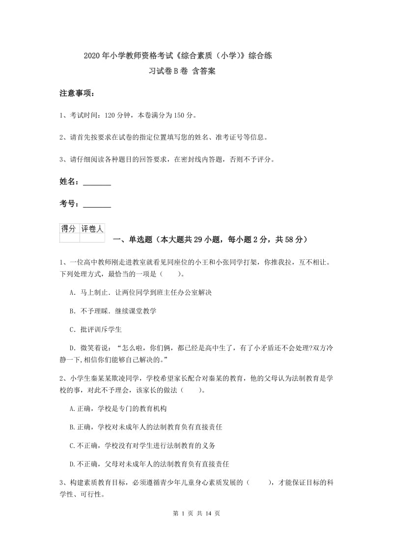 2020年小学教师资格考试《综合素质（小学）》综合练习试卷B卷 含答案.doc_第1页