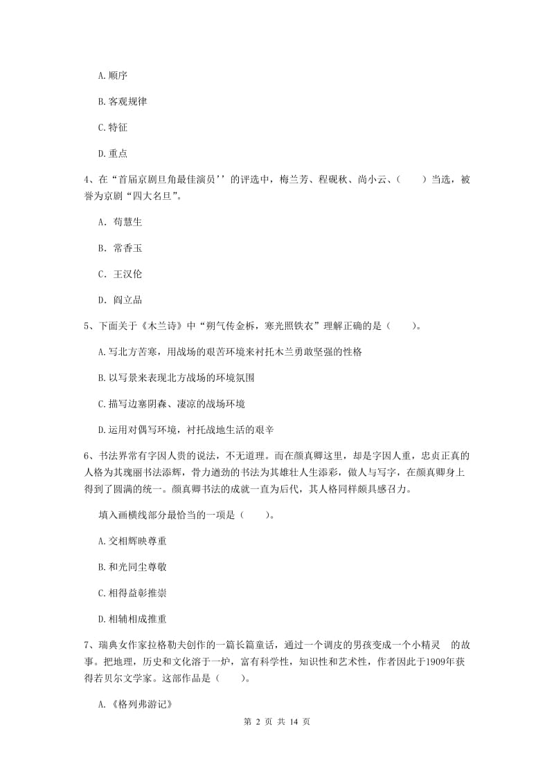 2020年小学教师资格考试《综合素质（小学）》综合练习试卷B卷 含答案.doc_第2页