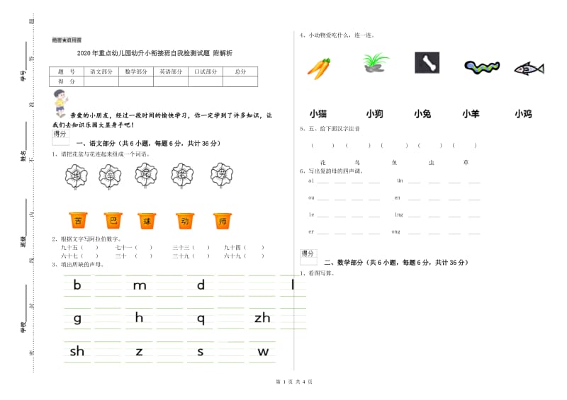 2020年重点幼儿园幼升小衔接班自我检测试题 附解析.doc_第1页