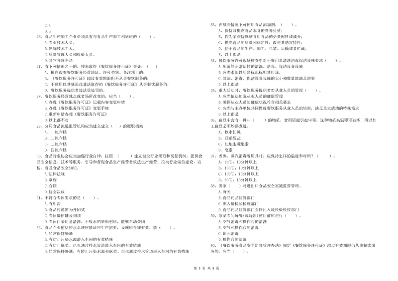 三原县食品安全管理员试题D卷 附答案.doc_第3页