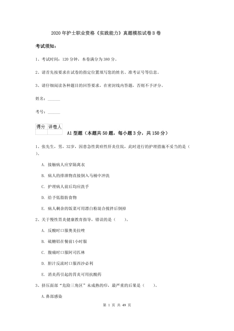 2020年护士职业资格《实践能力》真题模拟试卷B卷.doc_第1页