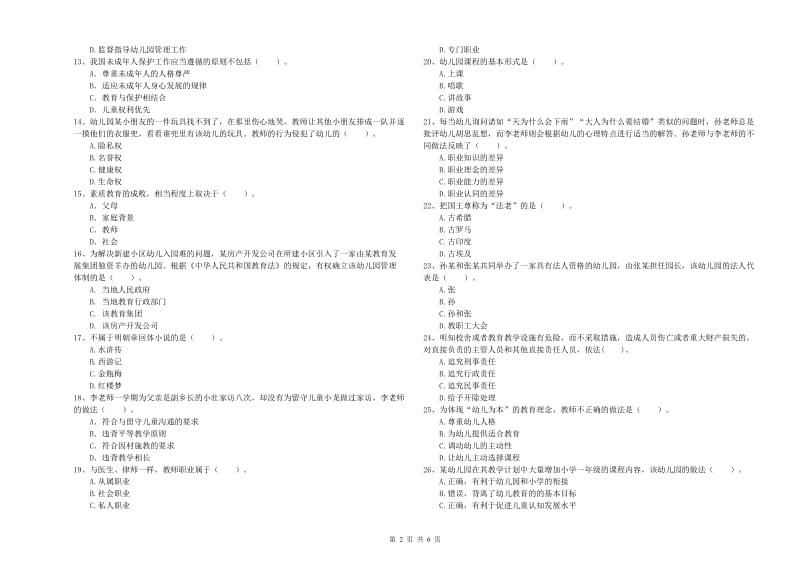 2020年国家教师资格考试《幼儿综合素质》题库检测试题B卷 附解析.doc_第2页