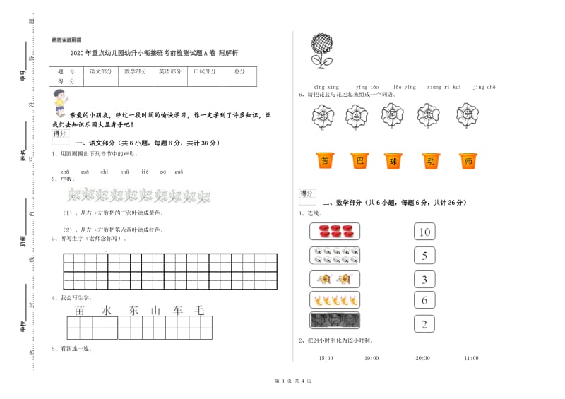 2020年重点幼儿园幼升小衔接班考前检测试题A卷 附解析.doc_第1页